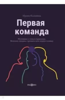Первая команда. Пособие для будущих лидеров бизнеса