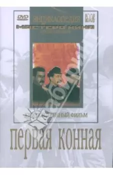 Первая конная (DVD)