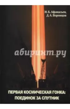 Первая космическая гонка. Поединок за спутник