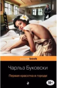 Первая красотка в городе