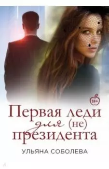 Первая Леди для (не) президента