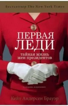Первая леди. Тайная жизнь жен президентов