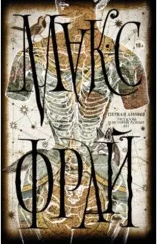 Первая линия. Рассказы и истории разных лет