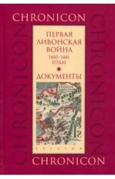 Первая Ливонская война: 1480-1481 годы. Документы