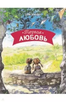 Первая любовь