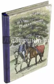 Первая любовь