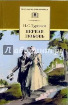 Первая любовь