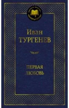 Первая любовь