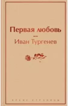 Первая любовь