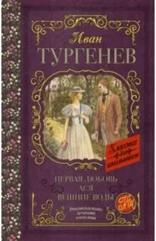 Первая любовь. Ася. Вешние воды