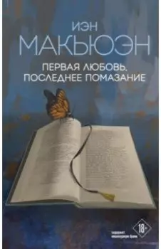 Первая любовь, последнее помазание