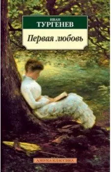 Первая любовь: Повести