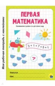 Первая математика