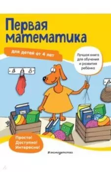 Первая математика. Для детей от 4 лет