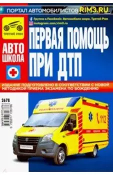 Первая медицинская помощь при ДТП