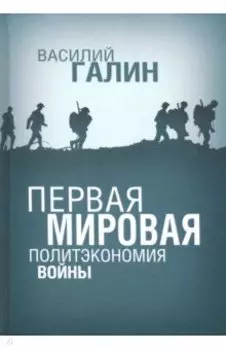 Первая мировая. Политэкономия войны