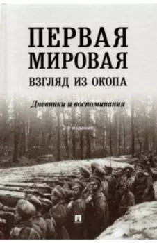 Первая мировая. Взгляд из окопа. Дневники и воспоминания