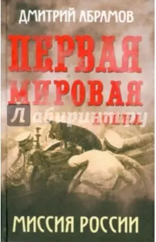 Первая мировая война. Миссия России