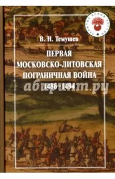 Первая Московско-литовская пограничная война (1486-1494)