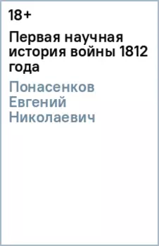 Первая научная история войны 1812 года