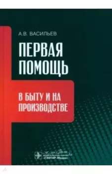Первая помощь в быту и на производстве