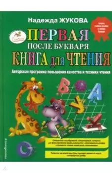 Первая после Букваря книга для чтения
