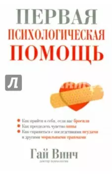 Первая психологическая помощь
