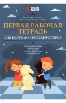 Первая рабочая тетрадь для будущих гроссмейстеров