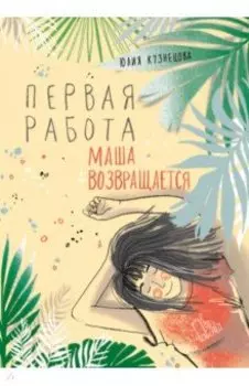 Первая работа. Маша возвращается