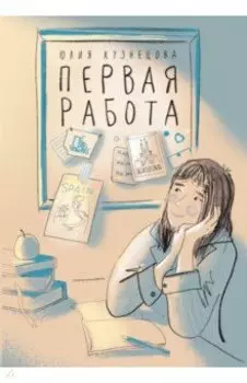 Первая работа. Уроки испанского. Путешествие