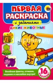 Первая раскраска с заданиями. Дикие животные
