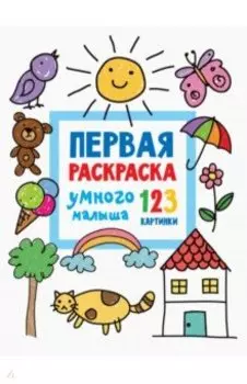 Первая раскраска умного малыша. 123 картинки