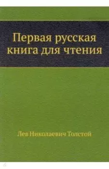 Первая русская книга для чтения
