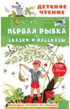 Первая рыбка. Сказки и рассказы