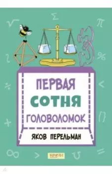 Первая сотня головоломок