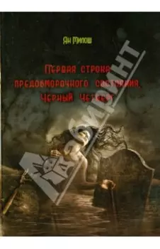 Первая строка предобморочного состояния. Черный Четверг