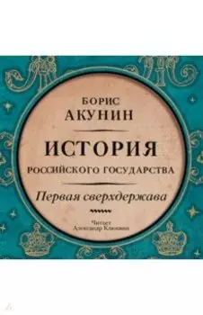 Первая сверхдержава (CDmp3)