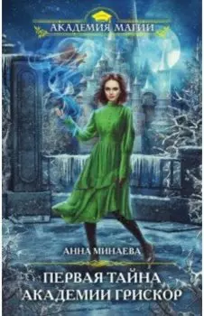 Первая тайна академии Грискор
