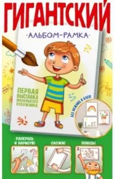 Первая выставка маленького художника