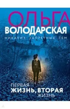 Первая жизнь, вторая жизнь