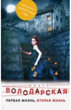 Первая жизнь, вторая жизнь