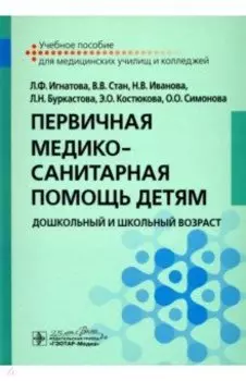 Первичная медико-санитарная помощь детям. Дошкольный и школьный возраст. Учебное пособие