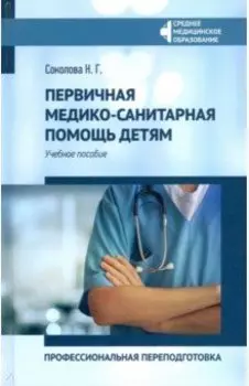 Первичная медико-санитарная помощь детям. Профессиональная переподготовка. Учебное пособие