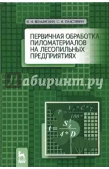 Первичная обработка пиломатериалов на лесопильных предприятиях. Учебное пособие