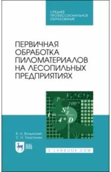Первичная обработка пиломатериалов на лесопильных предприятиях. Учебное пособие
