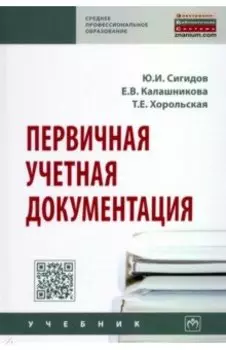 Первичная учетная документация. Учебник