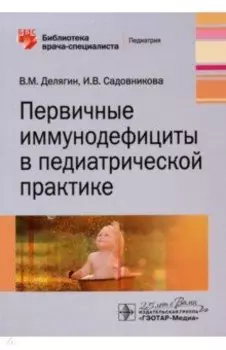 Первичные иммунодефициты в педиатрической практике
