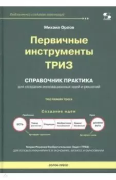 Первичные инструменты ТРИЗ. Справочник практика
