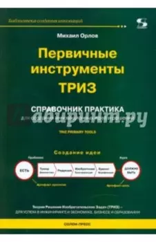 Первичные инструменты ТРИЗ. Справочник практика