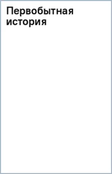 Первобытная история